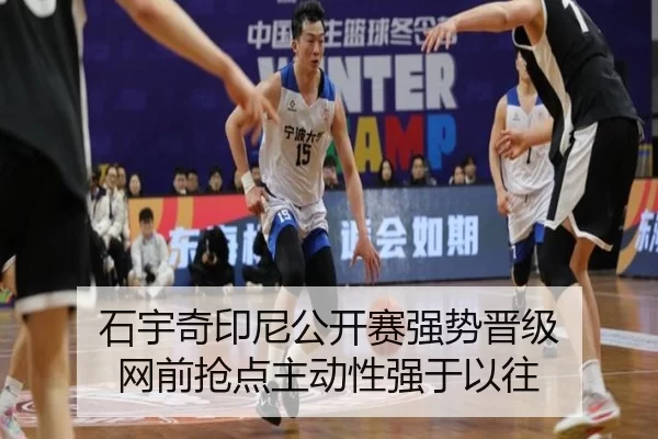 石宇奇印尼公开赛强势晋级 网前抢点主动性强于以往